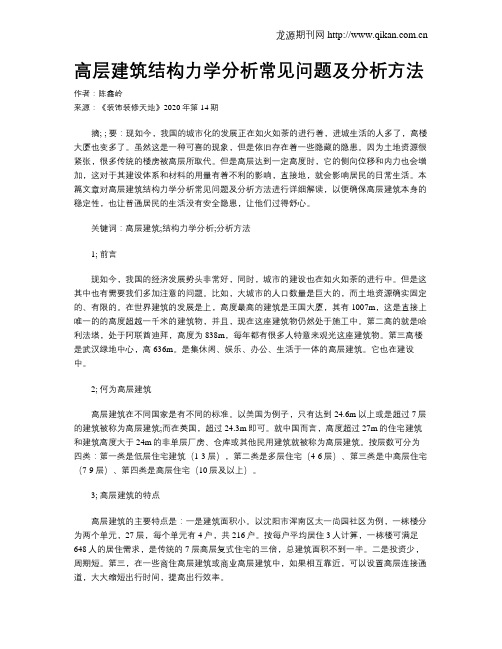 高层建筑结构力学分析常见问题及分析方法