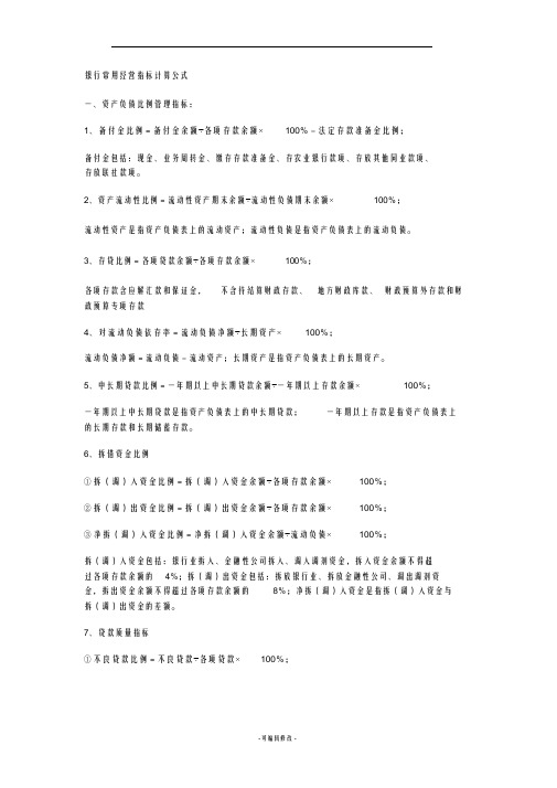 银行常用经营指标计算公式