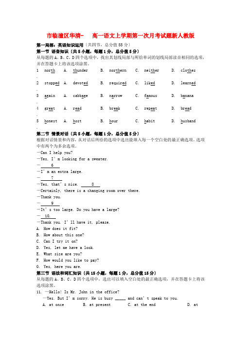 (整理版高中英语)市临潼区华清高一语文上学期第一次