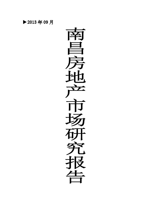 月南昌房地产市场研究报告