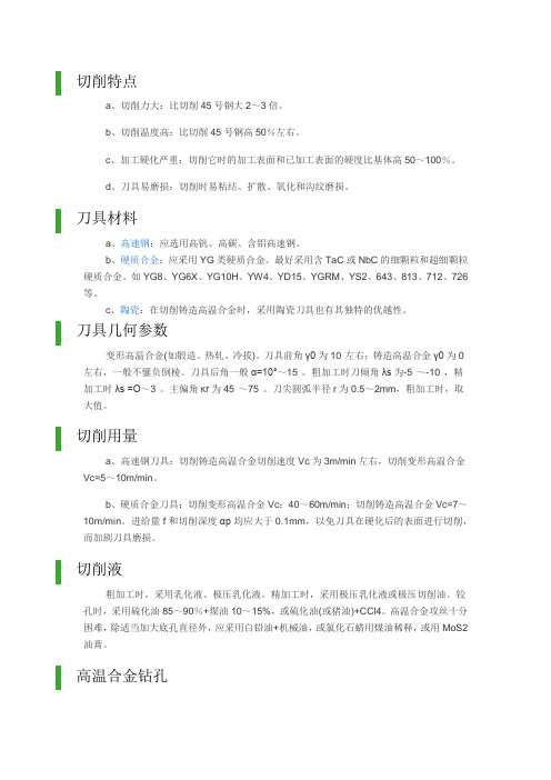 高温合金切削特点