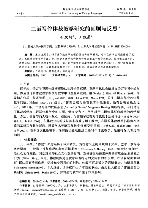 二语写作体裁教学研究的回顾与反思