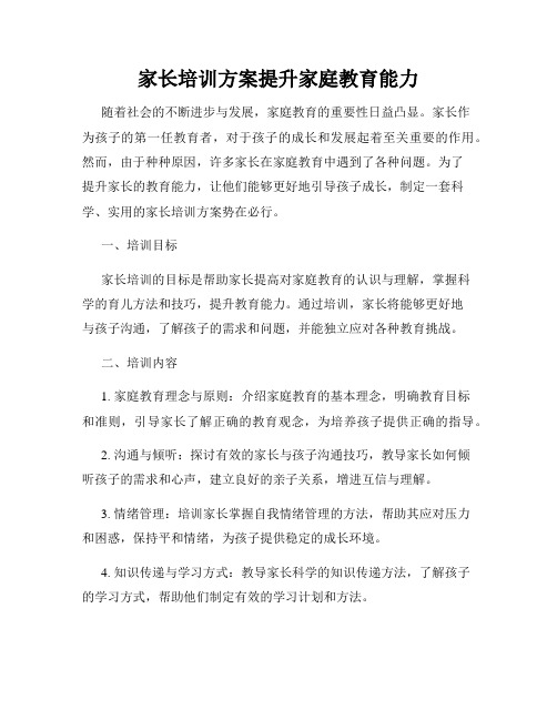 家长培训方案提升家庭教育能力