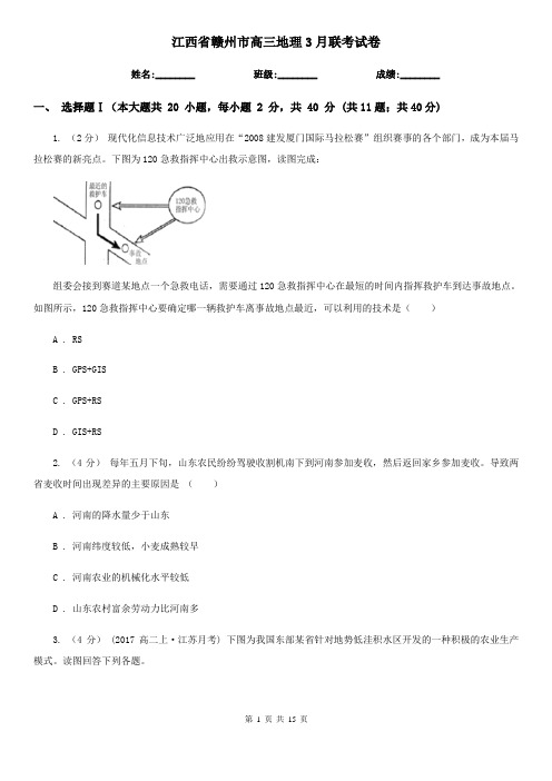 江西省赣州市高三地理3月联考试卷