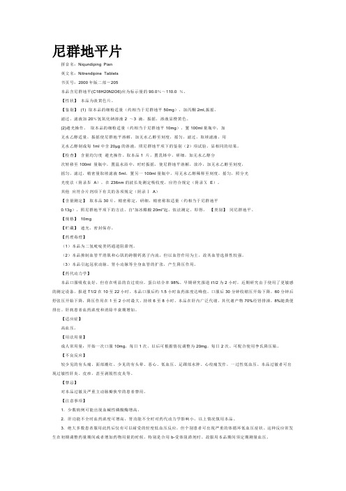 尼群地平平