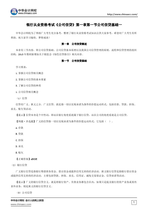 银行从业资格考试《公司信贷》第一章第一节公司信贷基础
