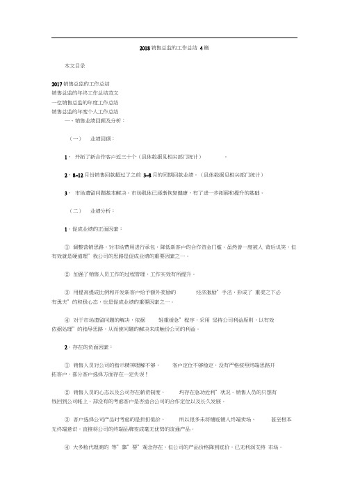 2018销售总监的工作总结4篇
