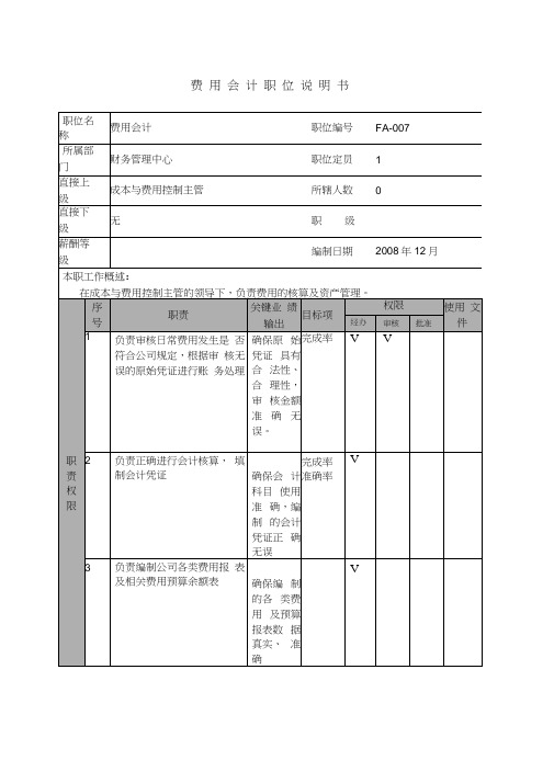 某航空物流公司费用会计职位说明书及关键绩效标准
