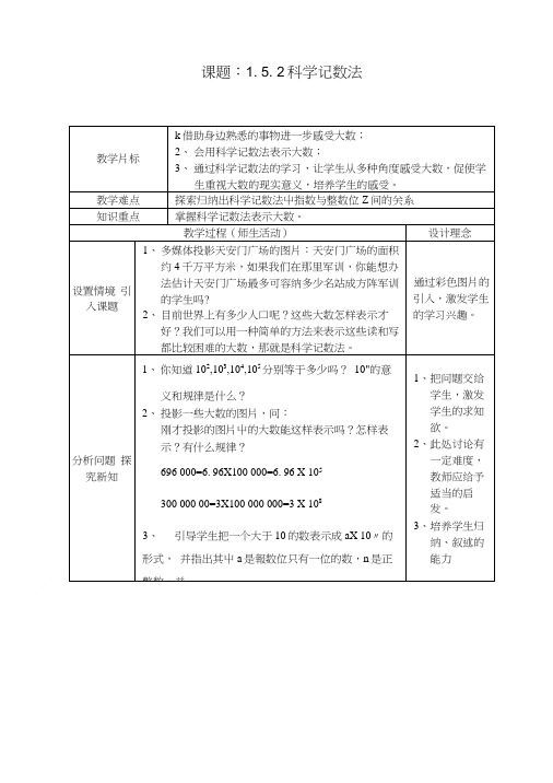 人教版数学七年级上册第一章152 科学记数法教案.doc