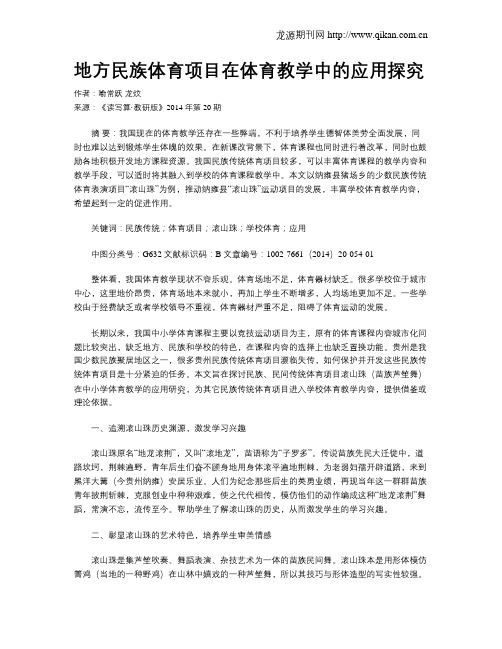 地方民族体育项目在体育教学中的应用探究