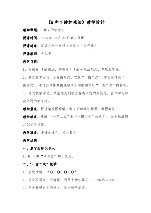 《6和7的加减法》教学设计