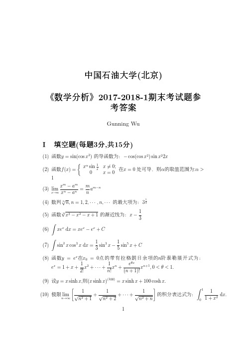 中国石油大学(北京) 《数学分析》2017-2018-1期末考试题参考答案