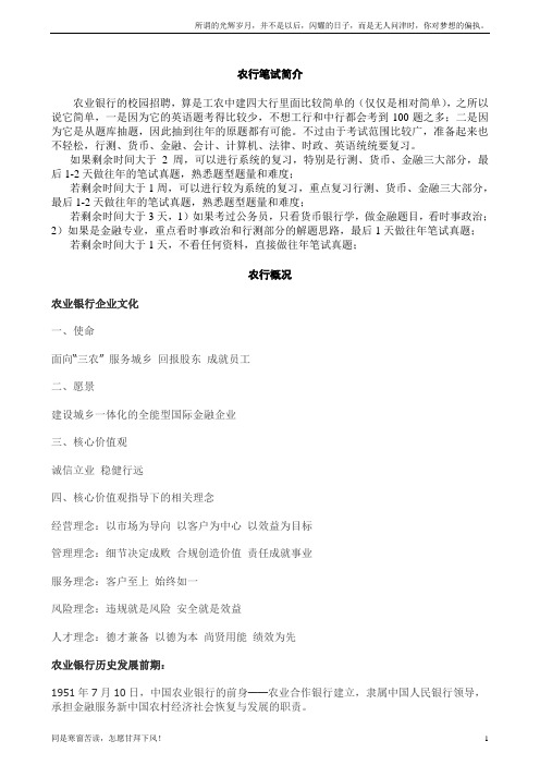 最全中国农业银行笔试资料(笔试介绍农行基本情况题库含答案)必看(新)