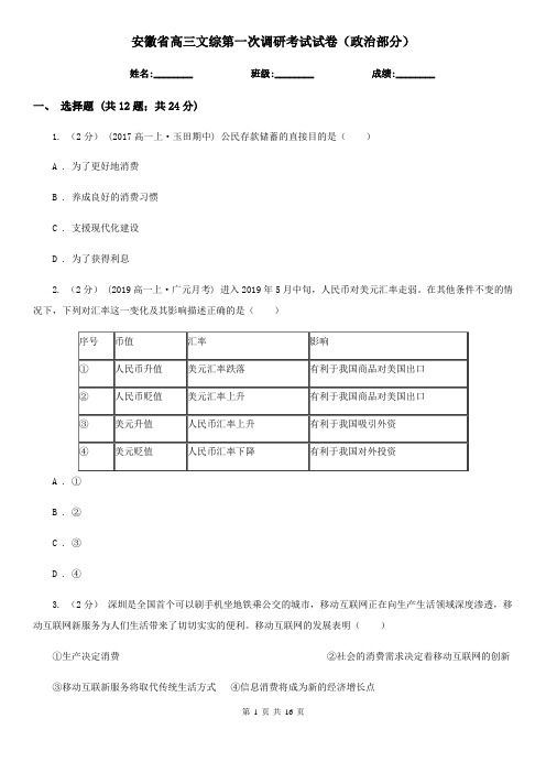 安徽省高三文综第一次调研考试试卷(政治部分)