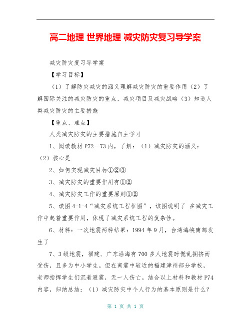 高二地理 世界地理 减灾防灾复习导学案