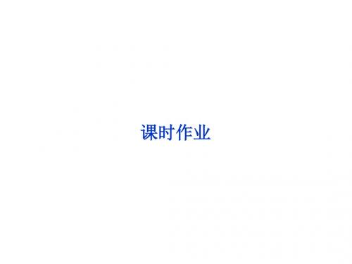 2018高考生物(新课标)一轮复习讲解课件：第三单元第9讲ATP的主要来源——细胞呼吸课时作业