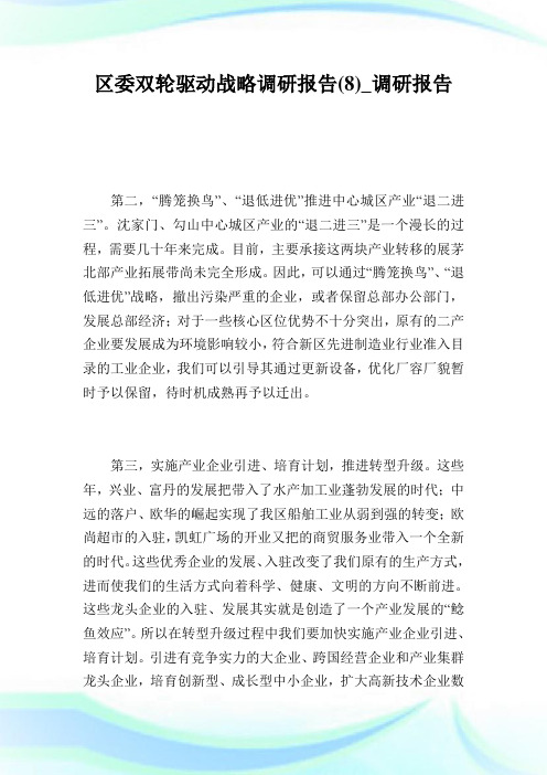 区委双轮驱动战略调研报告(8)_调研报告.doc