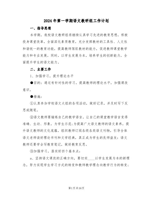 2024年第一学期语文教研组工作计划(五篇)