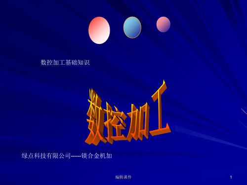 数控加工基础常识[最新]
