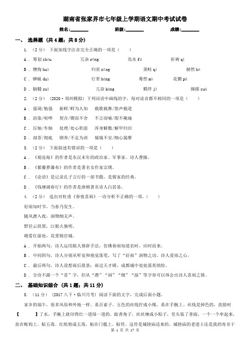 湖南省张家界市七年级上学期语文期中考试试卷