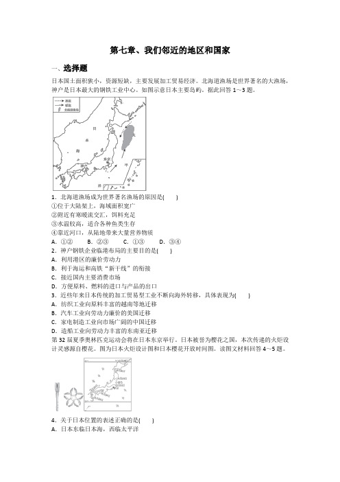 人教版七年级下册地理第七章 我们邻近的地区和国家同步训练题(含答案)