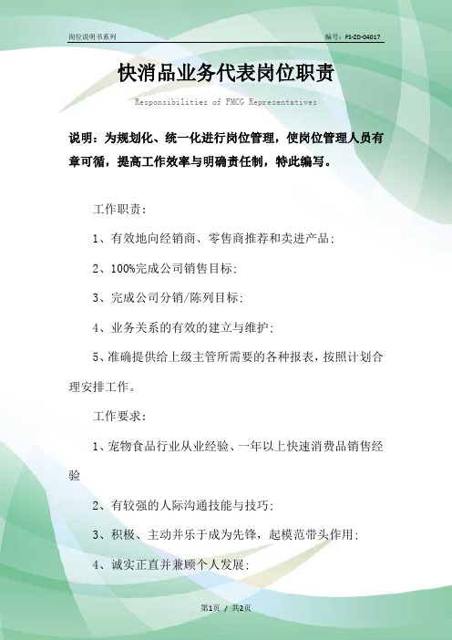 快消品业务代表岗位职责范本
