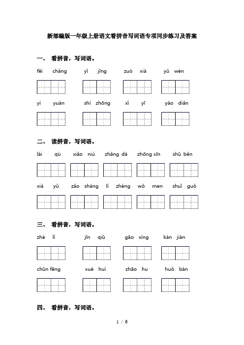 新部编版一年级上册语文看拼音写词语专项同步练习及答案