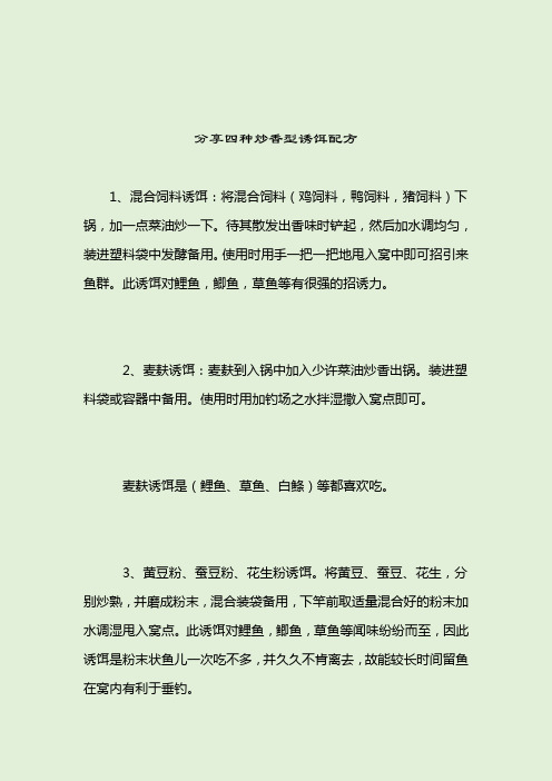 分享四种炒香型诱饵配方_诱饵窝料_2021-04-12