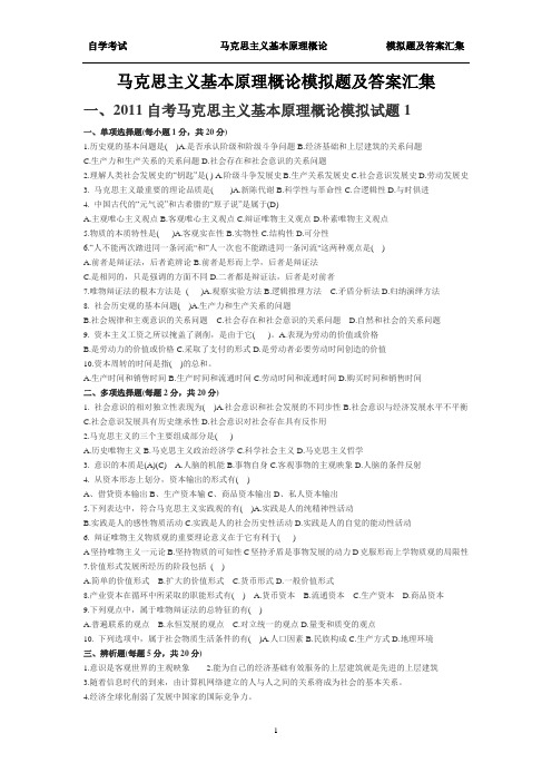 马克思主义基本原理概论模拟题及答案汇集