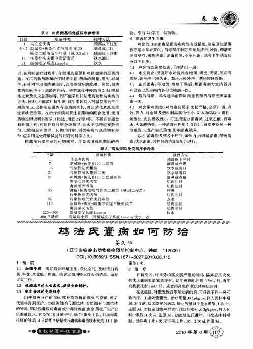 鸡法氏囊病如何防治