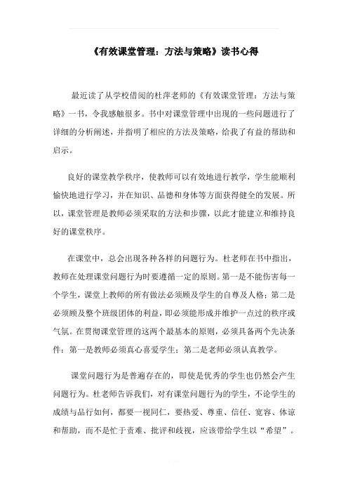 《有效课堂管理：方法与策略》读书心得