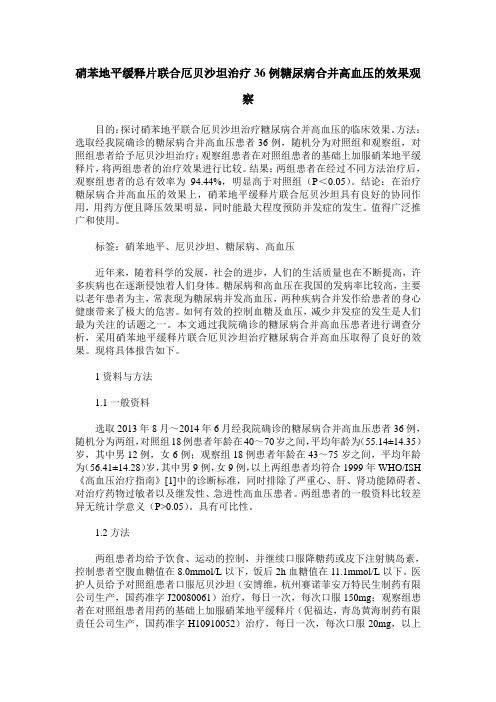 硝苯地平缓释片联合厄贝沙坦治疗36例糖尿病合并高血压的效果观察