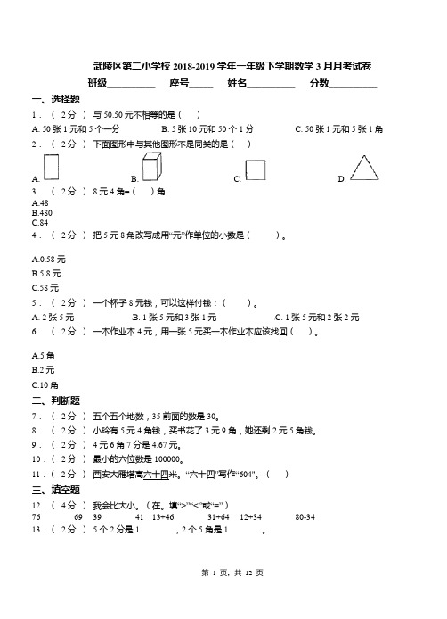 武陵区第二小学校2018-2019学年一年级下学期数学3月月考试卷