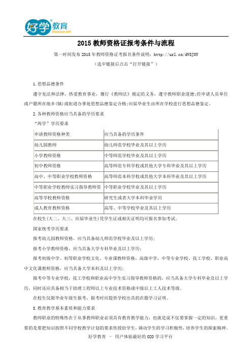 2015教师资格证报考条件与流程