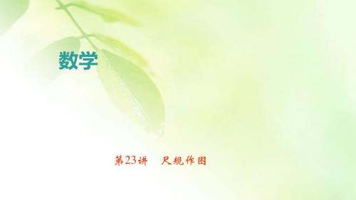 中考数学专题第23讲 尺规作图