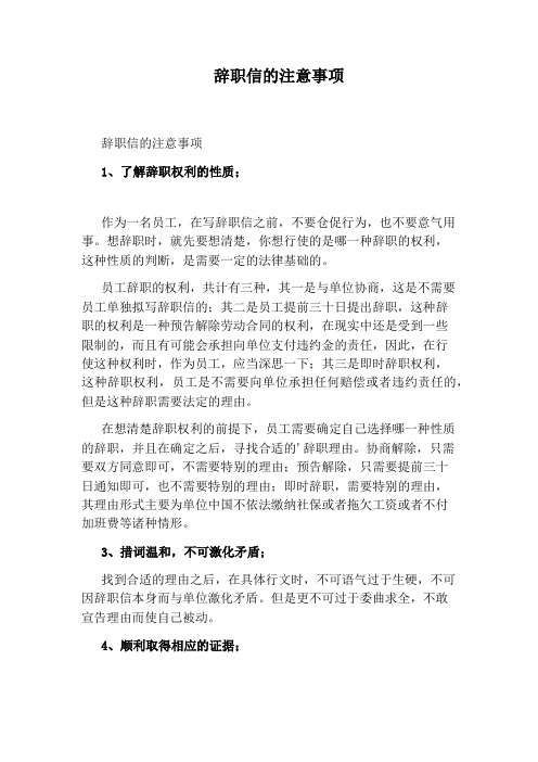 辞职信的注意事项