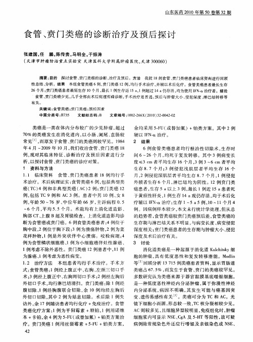 食管、贲门类癌的诊断治疗及预后探讨