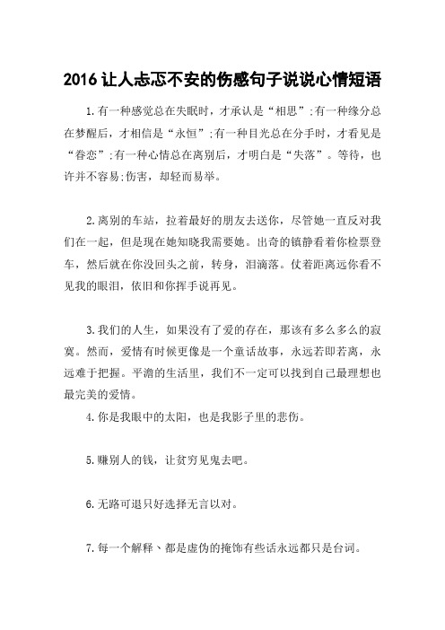 2016让人忐忑不安的伤感句子说说心情短语