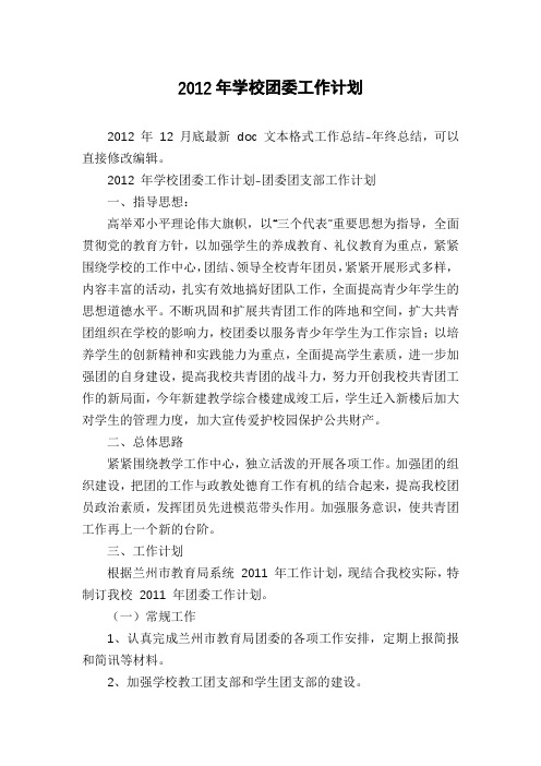 2012年学校团委工作计划