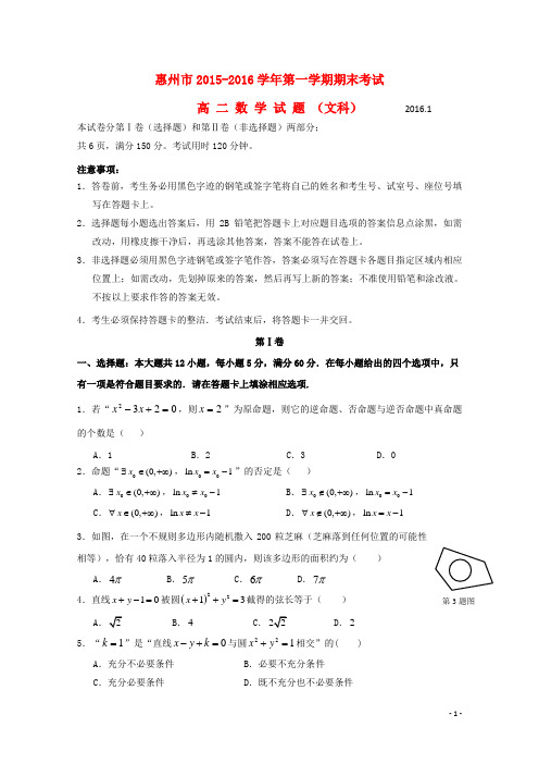 广东省惠州市高二数学上学期期末考试试题 文(含解析)