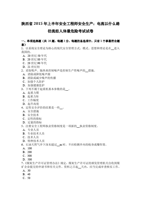 陕西省2015年上半年安全工程师安全生产：电流以什么路径流经人体最危险考试试卷
