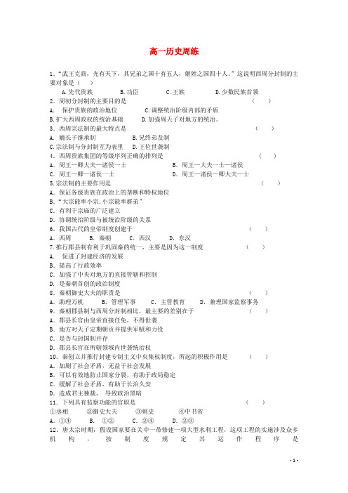 河北省高阳中学高一历史上学期第一次周练试题新人教版