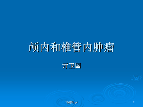 颅内和椎管内肿瘤