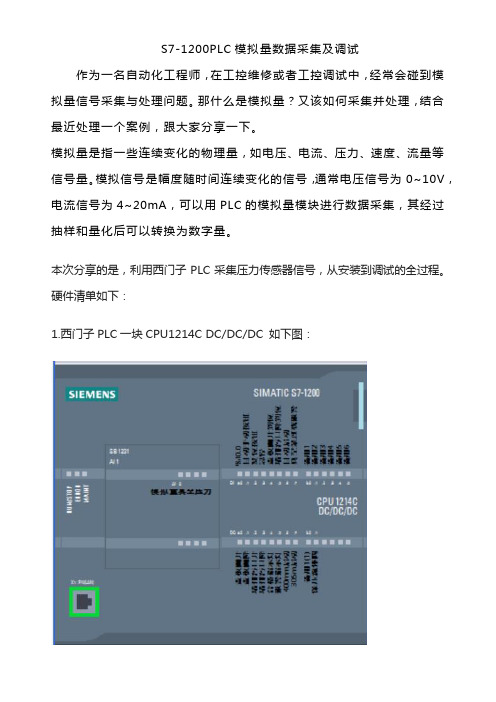 S7-1200PLC模拟量数据采集及调试