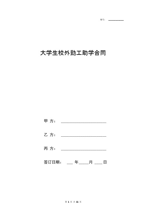 大学生校外勤工助学合同协议书范本三方