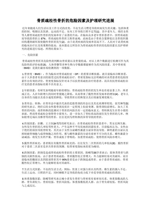 骨质疏松性骨折的危险因素及护理研究进展