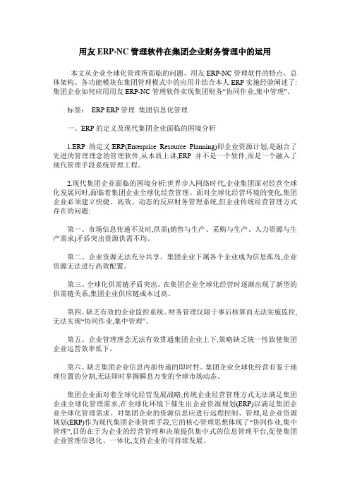 用友ERP-NC管理软件在集团企业财务管理中的运用