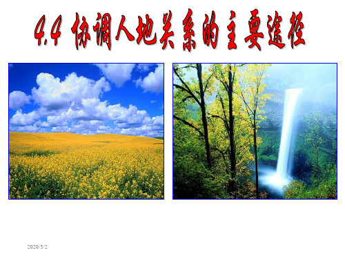 湘教版必修二4.4协调人地关系的主要途径