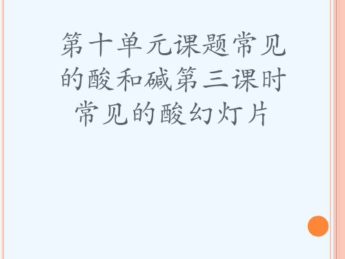 第十单元课题常见的酸和碱第三课时常见的酸幻灯片