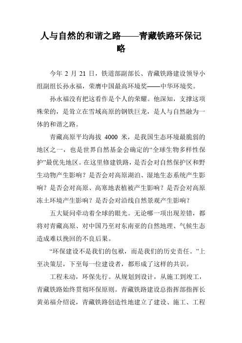 人与自然的和谐之路——青藏铁路环保记略